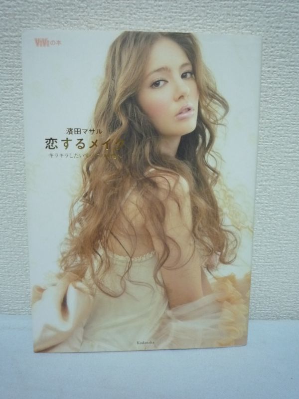 恋するメイク キラキラしたいすべての女性へ 化粧★濱田マサル▼拍卖