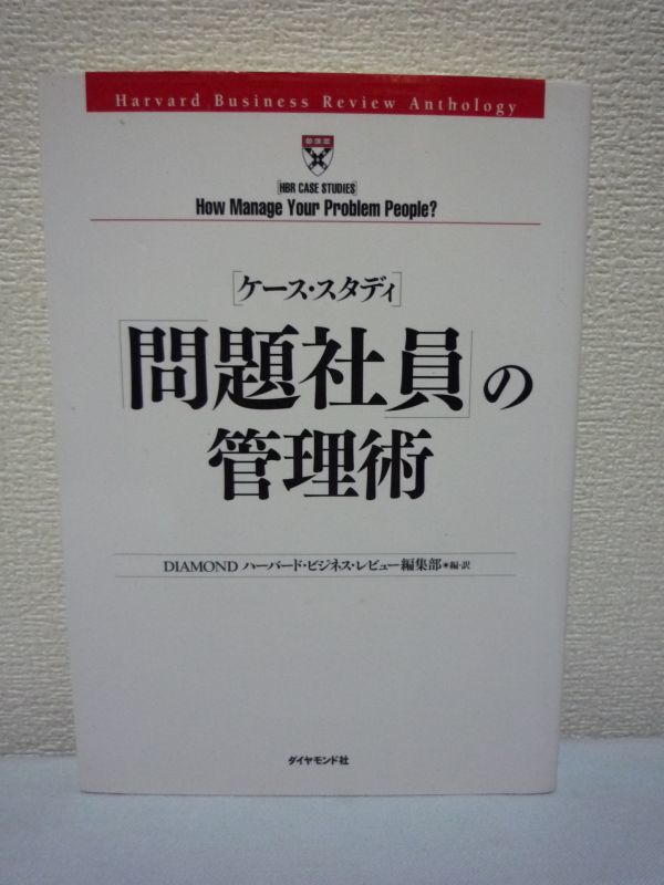 ケース・スタディ 「問題社員」の管理術 ★ DIAMONDハーバード・ビジネスレビュー編集部 ◆ 困る上司・同僚・部下への対処法 対人関係力拍卖