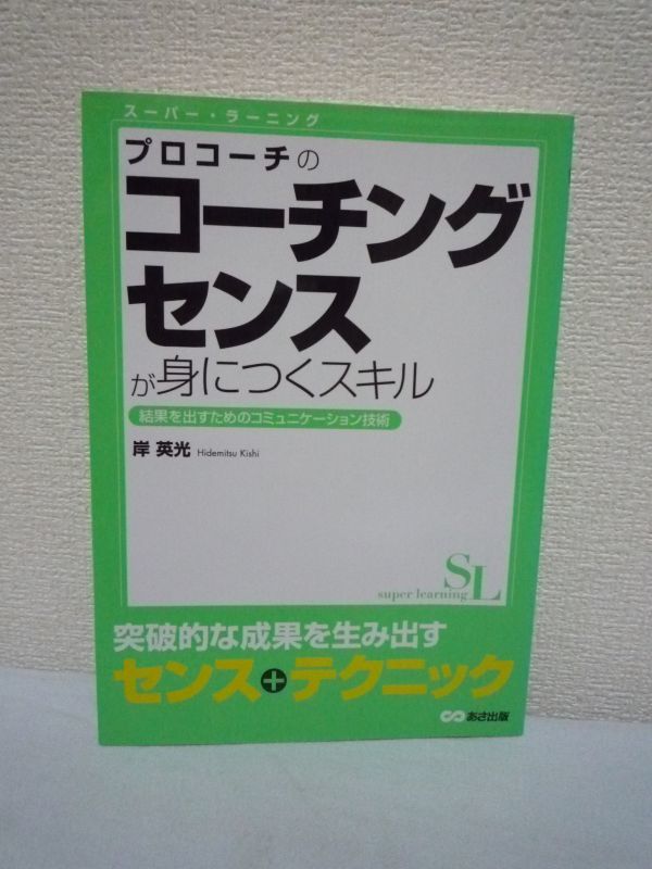 プロコーチのコーチングセンスが身につくスキル ★ 岸英光 ◆ 話法 結果を出すためのコミュニケーションスキル成果を生み出すテクニック拍卖