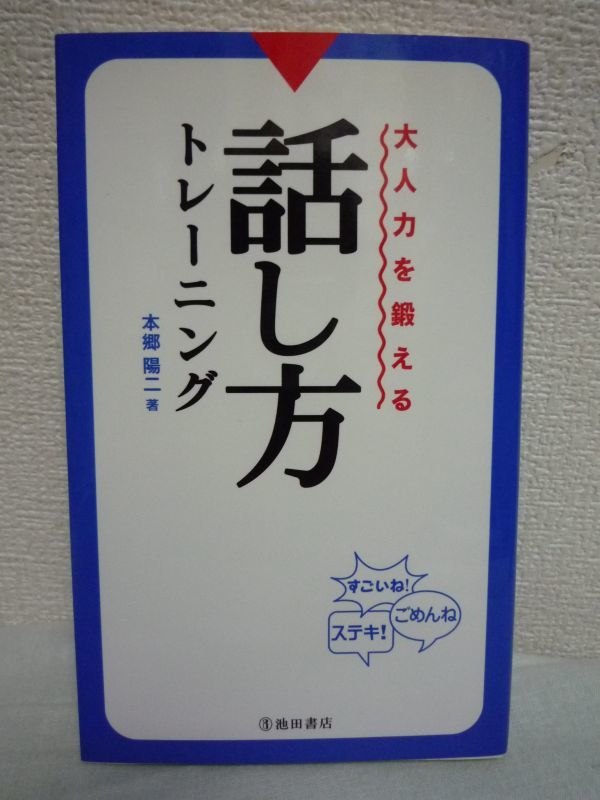 大人力を鍛える話し方トレーニング ★ 本郷陽二 ◆ ほめ方 謝り方 叱り方 ものの頼み方 よい例 NG例 人付き合い 極意 会話術 上司 部下拍卖