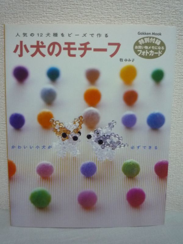 小犬のモチーフ 人気の12犬種をビーズで作る ★ 牧ゆみ子 ◆ スワロフスキービーズを使ってかわいい犬モチーフの作り方を紹介 大きな編み図拍卖