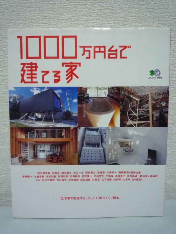 1000万円台で建てる家 一戸建ては夢じゃない ★ 1000万円台の建築費で建った住宅の事例集 木の家 シンプルモダンな家 狭小・変形地に建つ家拍卖