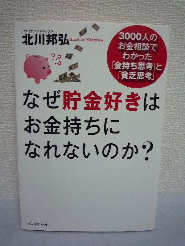 なぜ貯金好きはお金持ちになれないのか?★北川邦弘■貧乏思考♪拍卖