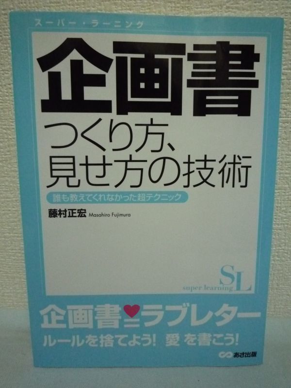 企画書 つくり方、見せ方の技術 誰も教えてくれなかった超テクニック ★ 藤村正宏 ◆ 売れる・通る企画書 企画発想 「序・破・急」で書く拍卖