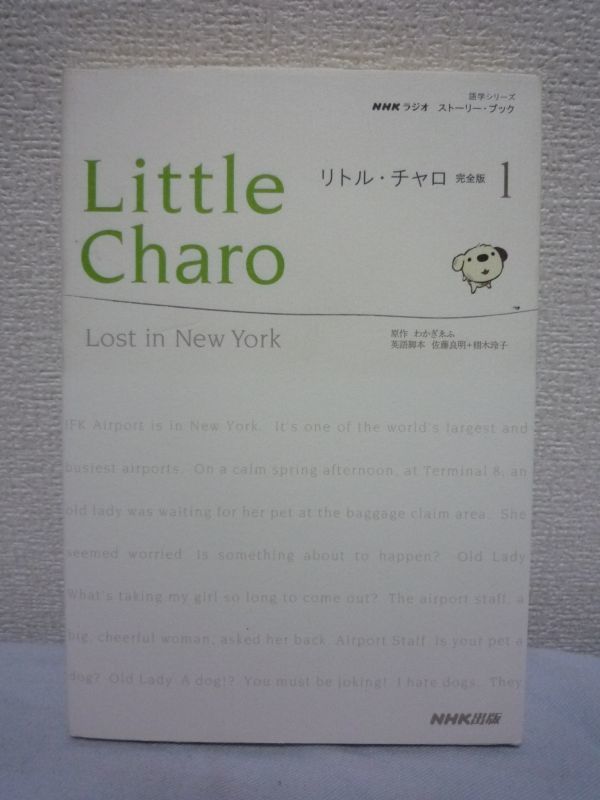リトル・チャロ 完全版1 Lost in New York NHKラジオ ストーリーブック ★ わかぎゑふ 佐藤良明 栩木玲子 ◆ 本格的な英語ドラマ 冒険物語拍卖