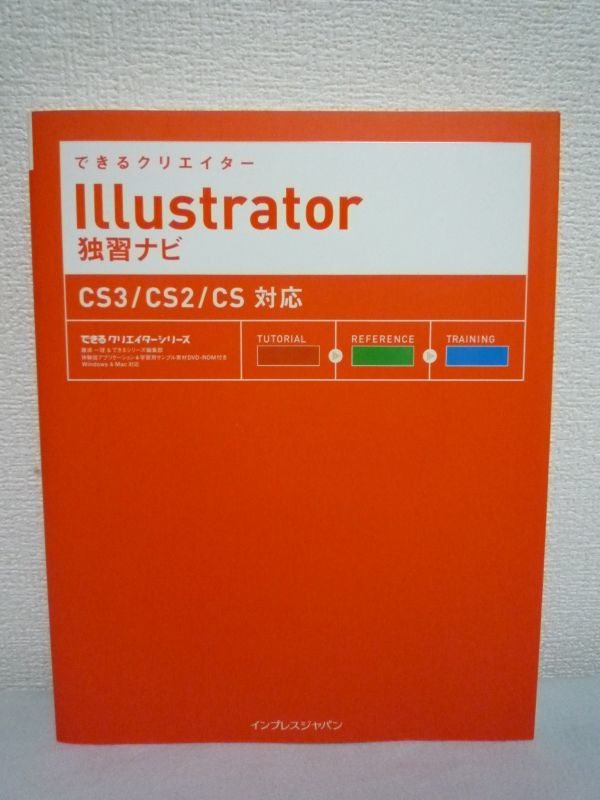 できるクリエイター Illustrator独習ナビ CS3/CS2/CS対応 ★ 藤浦一理 ■ DVD有 イラレの操作を体で覚える レッスン形式 豊富な練習問題拍卖