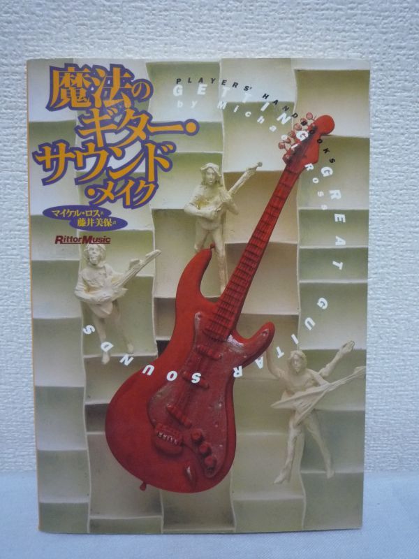 魔法のギター・サウンド・メイク ★ マイケルロス 藤井美保 ◆ いい音で弾くためのヒント フレット ナット 弦 ピック アンプ スピーカー拍卖