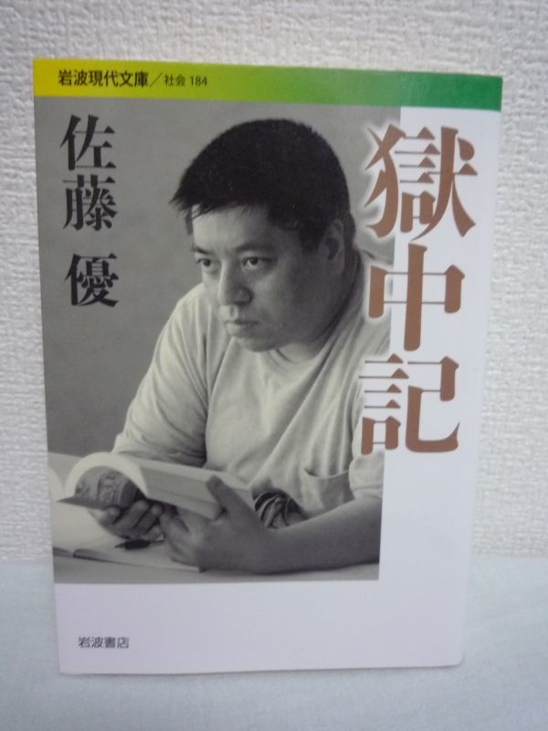 獄中記★佐藤優◆外務省元主任分析官 東京拘置所 日記 独房 心得拍卖