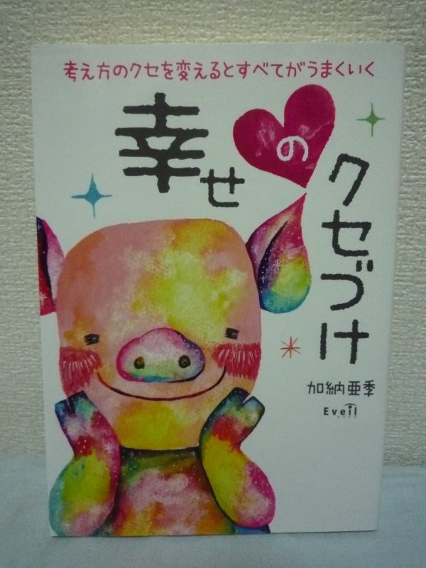 幸せのクセづけ★加納亜季◆問いかけ 思考 答え 幸福 人生論♪♪拍卖