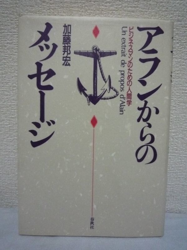 アランからのメッセージ ビジネスマンのための人間学★加藤邦宏拍卖