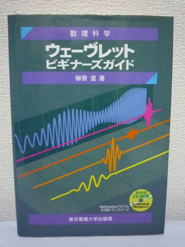 数理科学 ウェーヴレットビギナーズガイド ★ 榊原進 ◆ CD有 工学的応用のための実践的入門書 多重解像度解析 トゥー・スケール関係 信号拍卖