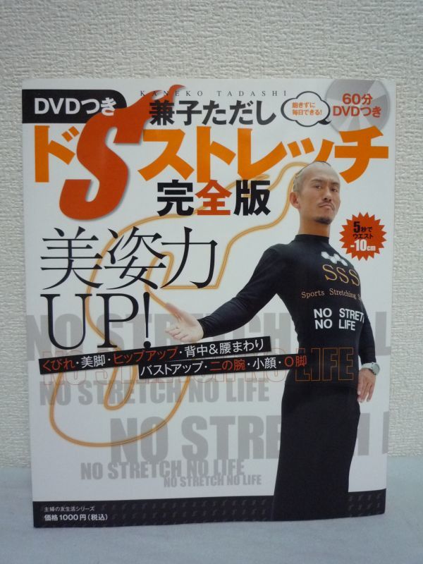 美姿力UP! ドSストレッチ完全版 DVD有★兼子ただし■美脚 小顔♪拍卖