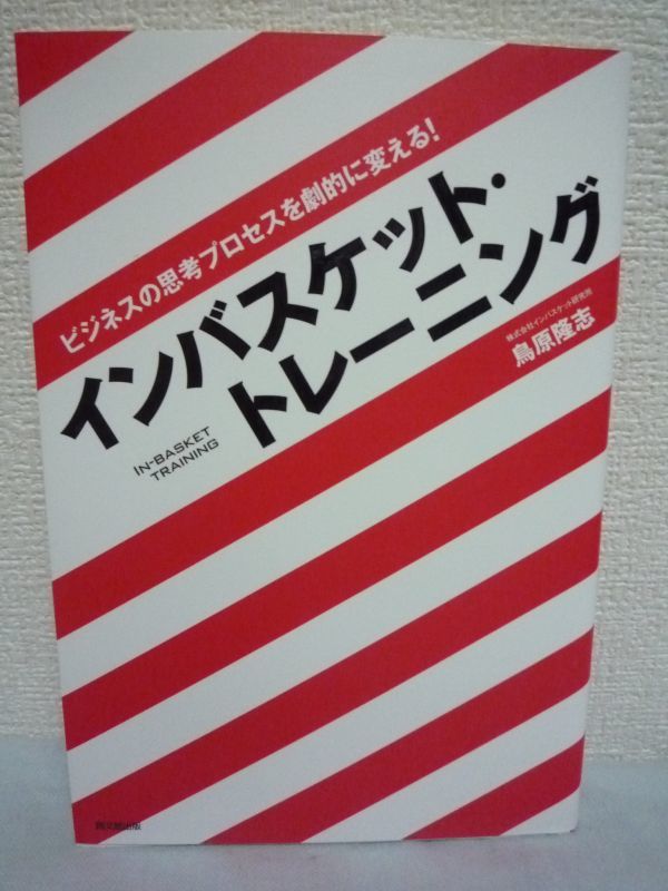 インバスケット・トレーニング★鳥原隆志■指導者 教育 問題解決拍卖