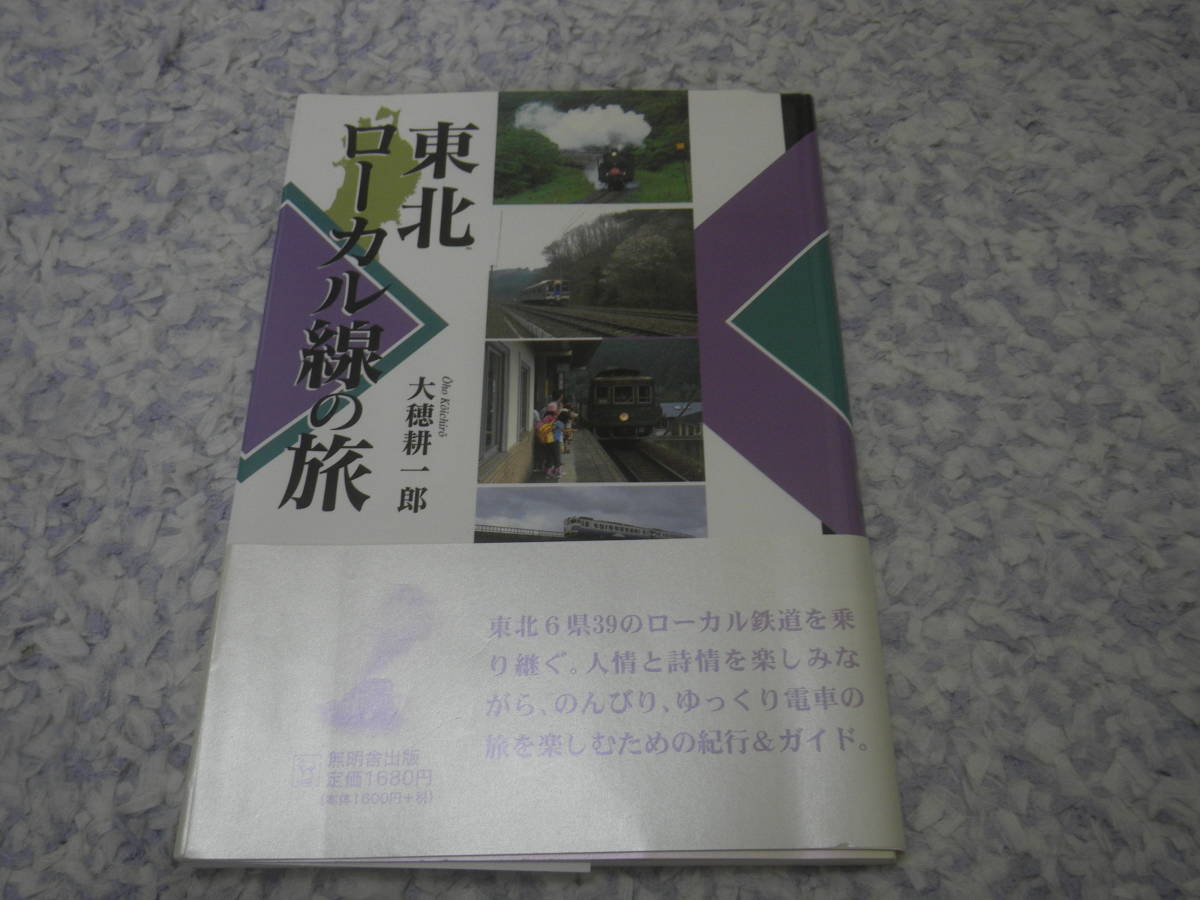東北ローカル線の旅 東北6県39のローカル鉄道をすべて体験取材。拍卖