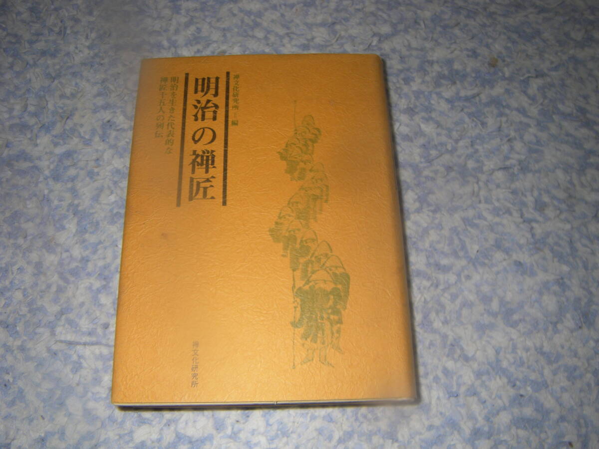 明治の禅匠 幕末から明治維新、そして廃仏毀釈の激動の時代に、命がけで禅の法灯を紡いでこられた宗匠方の記録。禅文化研究所拍卖