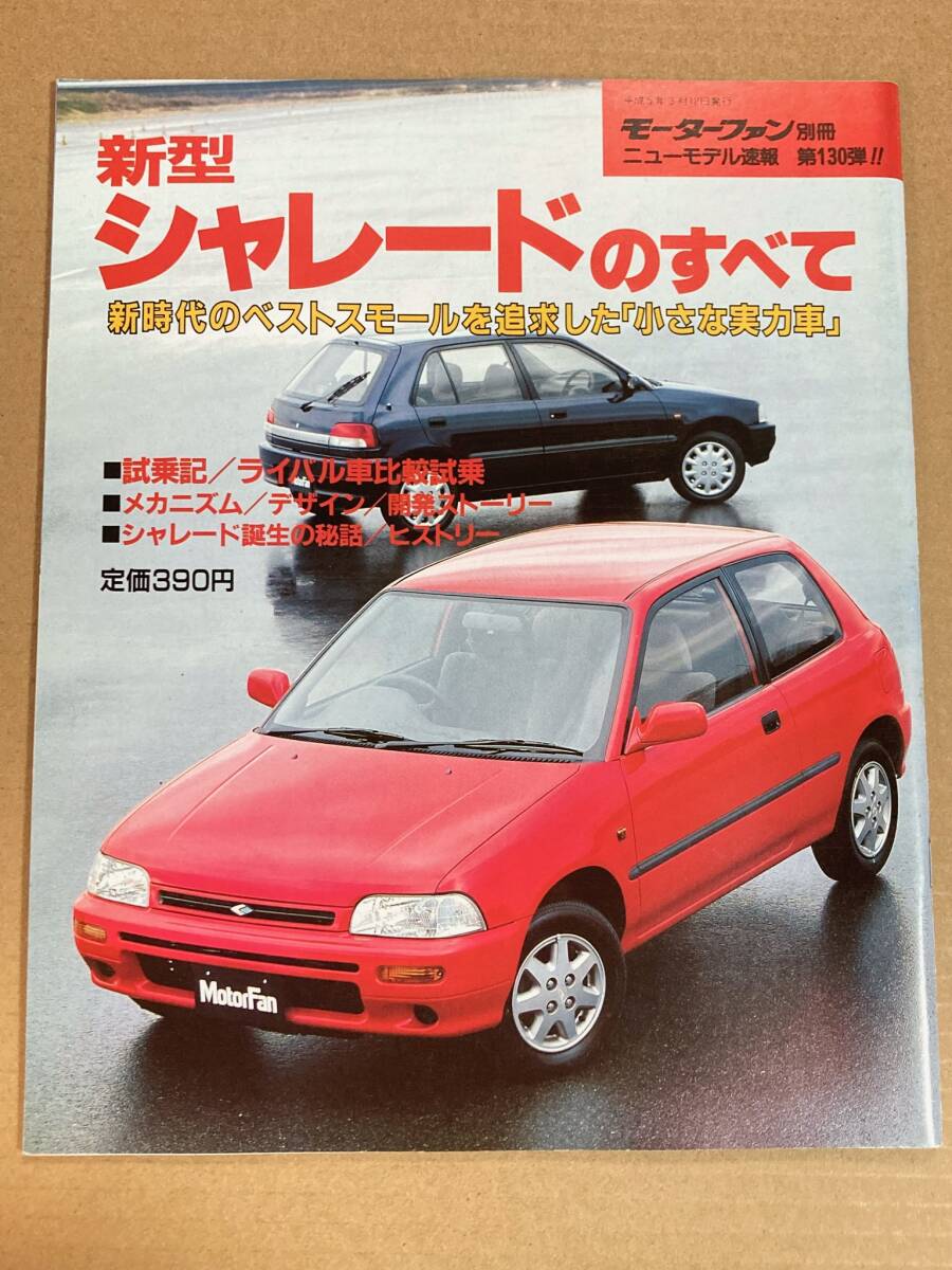 (棚2-10)ダイハツ シャレードのすべて 第130弾 モーターファン別冊 縮刷カタログ拍卖