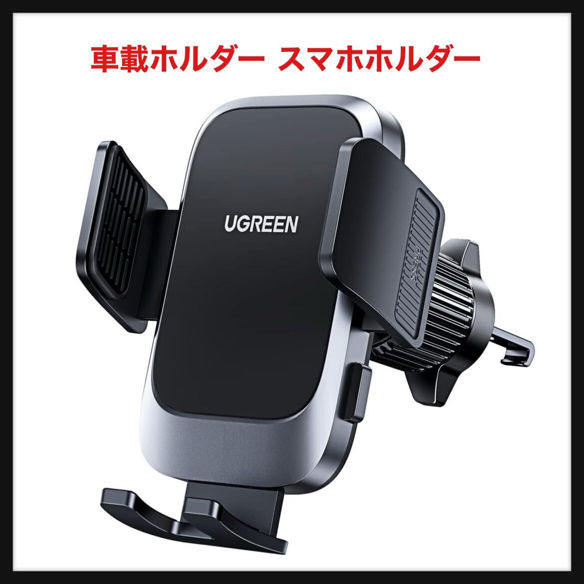 【開封のみ】UGREEN ★車載ホルダー スマホホルダー 車 片手操作 厚いケース対応 スマホスタンド すまほほるだー 携帯ホルダー 車 拍卖