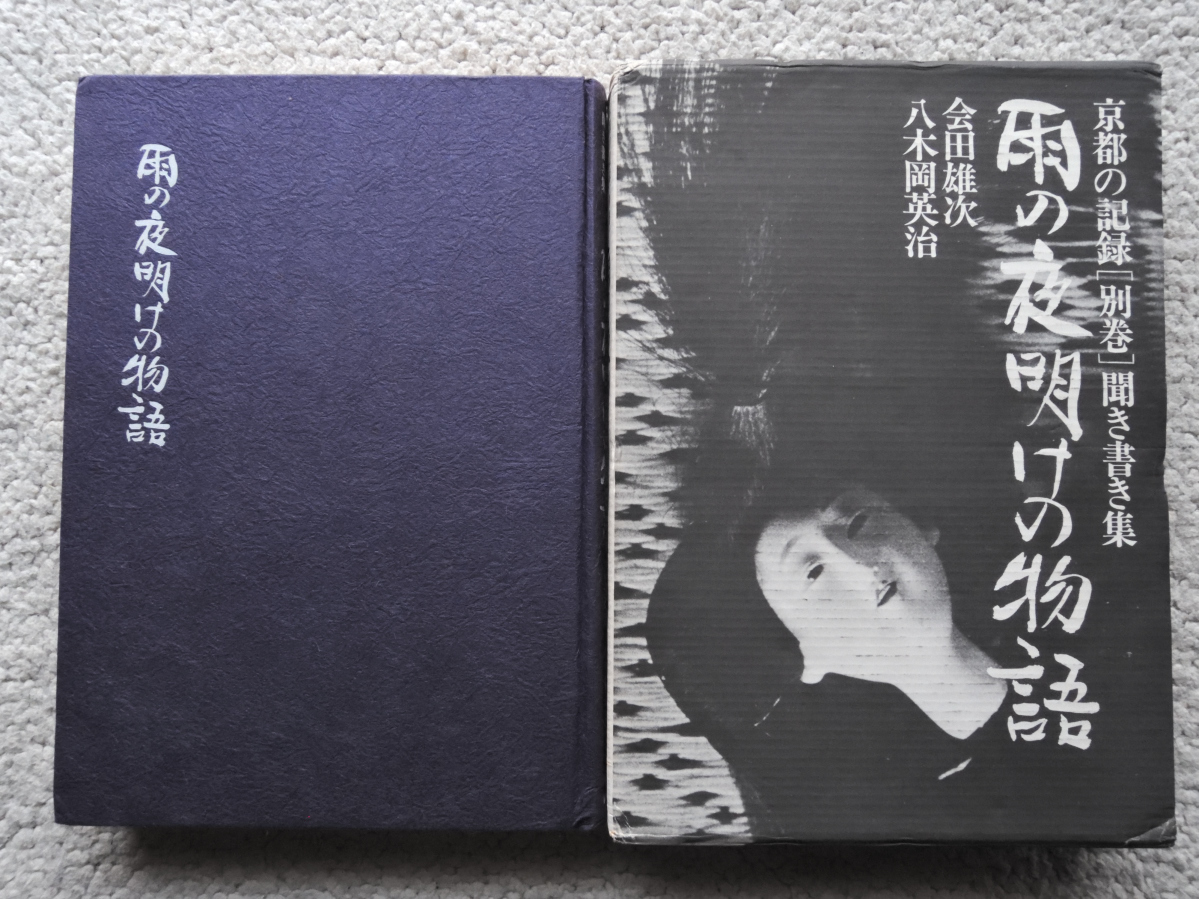 京都の記録 別巻 聞き書き集 雨の夜明けの物語 (時事通信社) 会田雄次・八木岡英治:祇園吉勇・高杉イチ・辻八重・依田義賢・荒尾須賀子他拍卖
