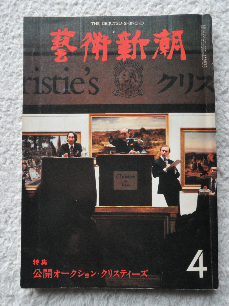 藝術新潮 1980年 4月号 特集 公開オークション・クリスティーズ拍卖