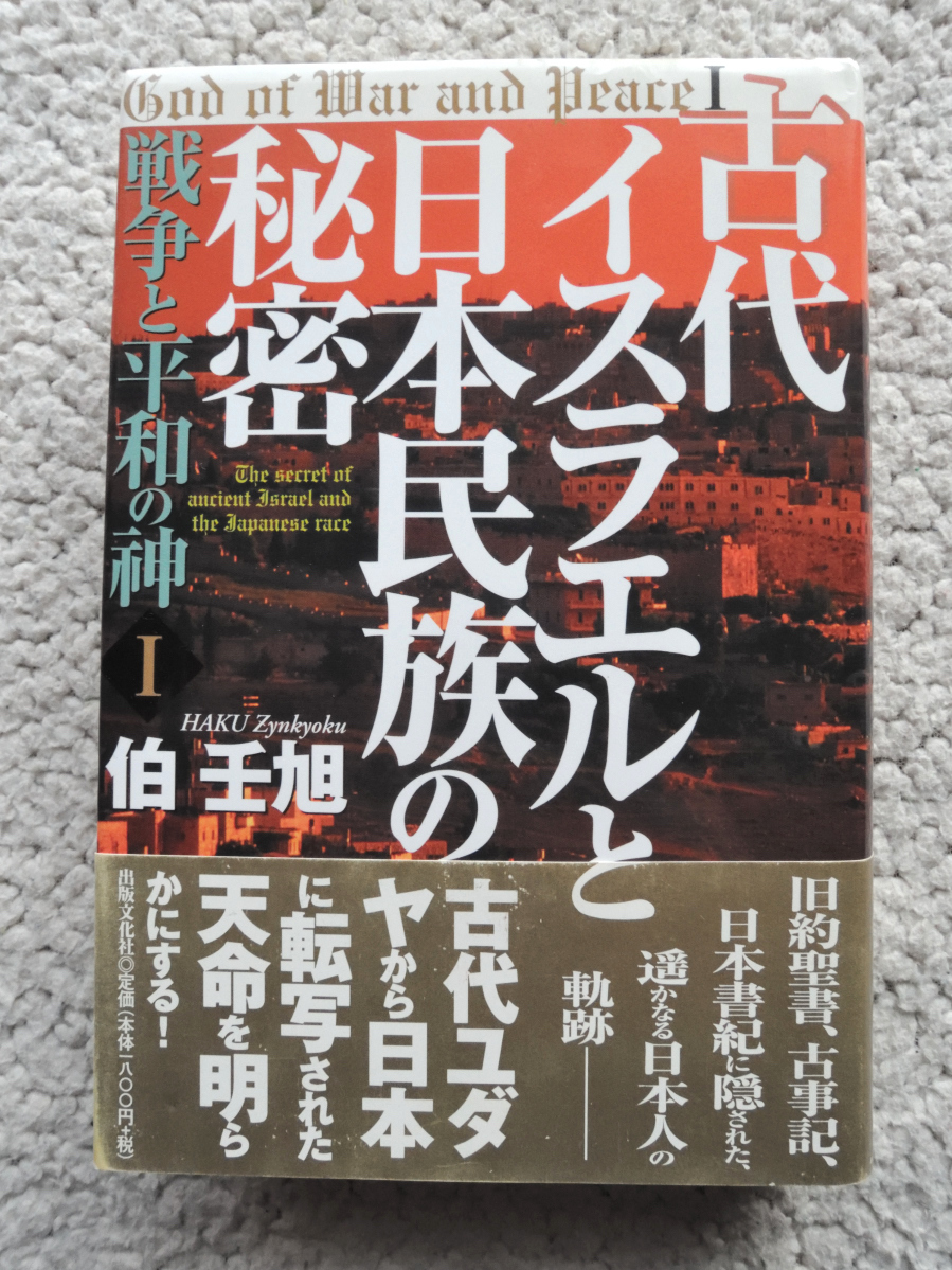 古代イスラエルと日本民族の秘密 戦争と平和の神 Ⅰ (出版文化社) 伯壬旭拍卖