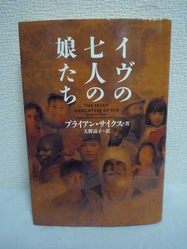 イヴの七人の娘たち ★ ブライアンサイクス 大野晶子 ◆ 人類をつなぐ固い絆を解明するノンフィクション ミトコンドリアDNAを解読 共通祖先拍卖