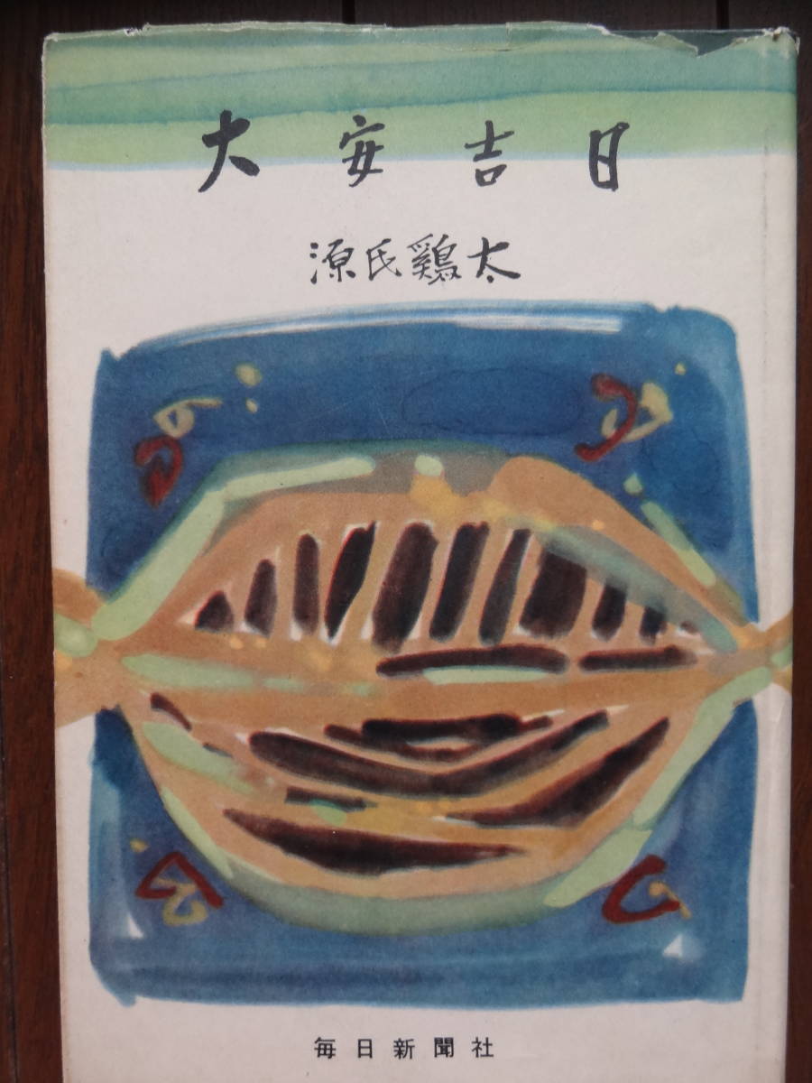 源氏鶏太 大安吉日 昭和31年 毎日新聞社 初版拍卖
