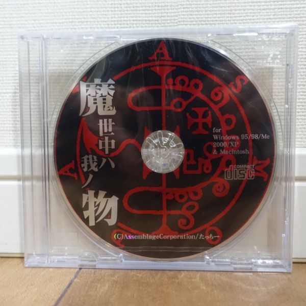 魔世中ハ我ノ物 Windows Mac ハイブリッド 未開封拍卖