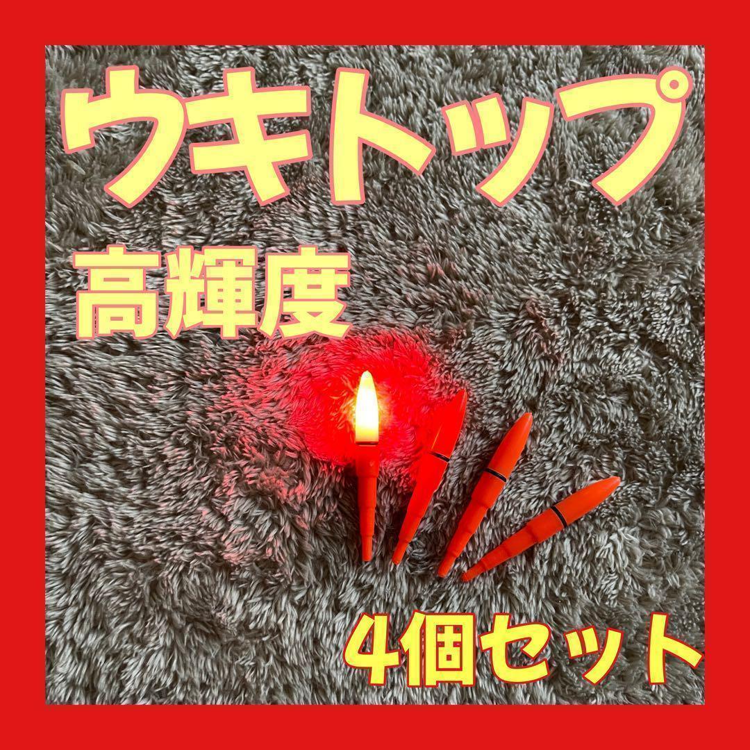 ウキトップ 電気ケミ 電気ウキ デンケミ 穂先ライト 自作ウキ 送料無料 夜釣り拍卖