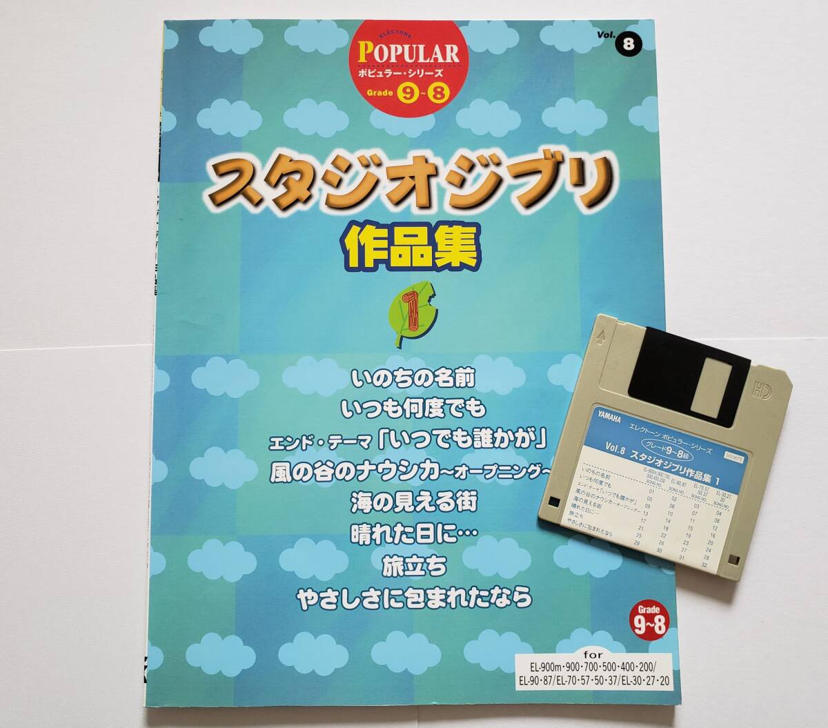 FD付 エレクトーン スタジオジブリ 作品集 1 Vol.8 EL 9-8級 千と千尋の神隠し ナウシカ 魔女の宅急便 久石譲 ジブリ 楽譜 ELECTONE スコア拍卖