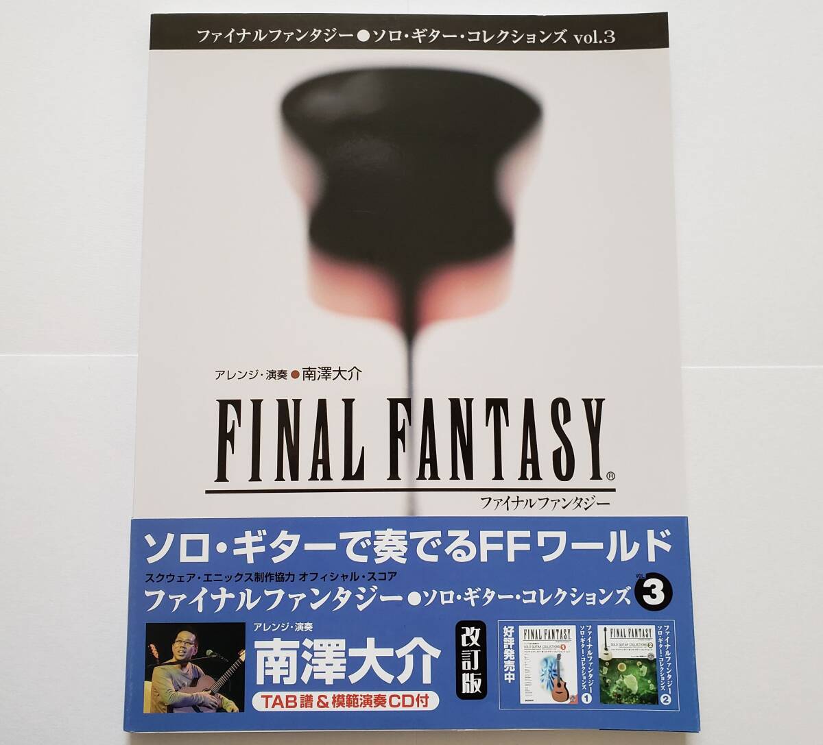 ファイナルファンタジー ソロ・ギター コレクションズ 3 FINAL FANTASY FF 南澤大介 SOLO GUITAR ソロ ギター スコア 楽譜 TAB譜 タブ譜拍卖