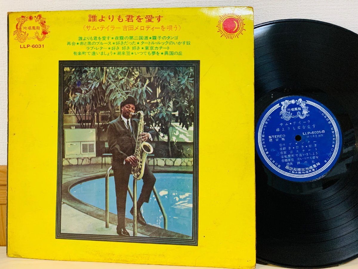 即決LP 台湾盤 誰よりも君を愛す サム・テイラー 吉田メロディーを唄う アジア盤 LLP-6031 L30拍卖