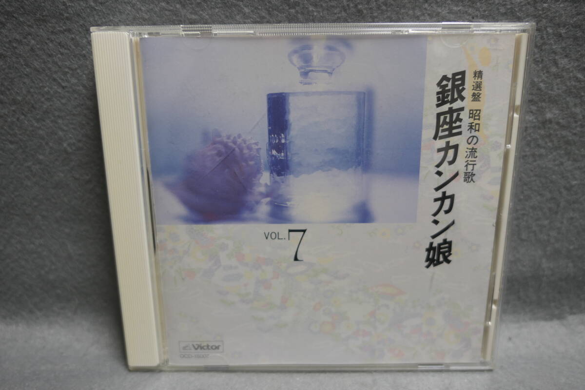 ●送料無料●中古CD● 精選盤 昭和の流行歌 / 銀座カンカン娘 / 平野愛子 高峰秀子 鶴田浩二 灰田勝彦 暁テル子 宮城まり子 フランク永井 拍卖