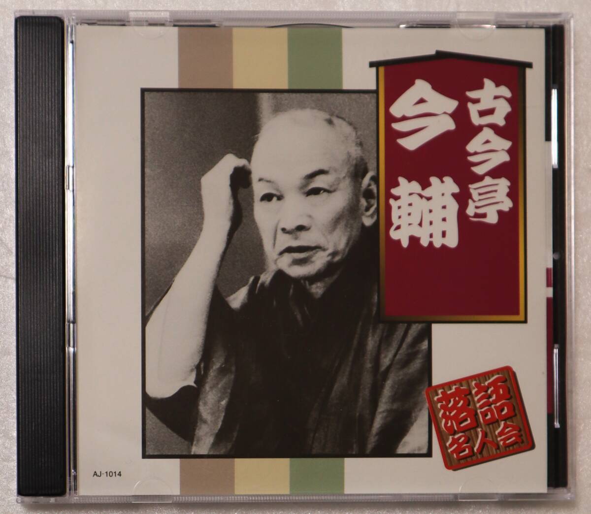 CD「落語名人会 古今亭今輔/藪入り・表札 ARC」中古 イシカワ拍卖
