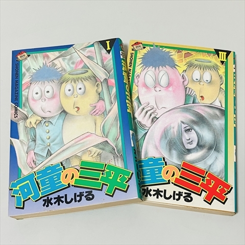 コミック★河童の三平/1.3巻セット/水木しげる/講談社拍卖
