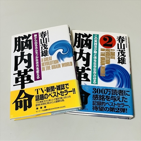 ハードカバー/脳内革命/1と2のセット/春山茂雄/サンマーク出版拍卖
