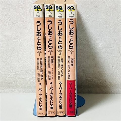 文庫/小説版/うしおととら/全4巻セット/藤田和日郎/城池勝幸/スーパークエスト文庫/小学館拍卖