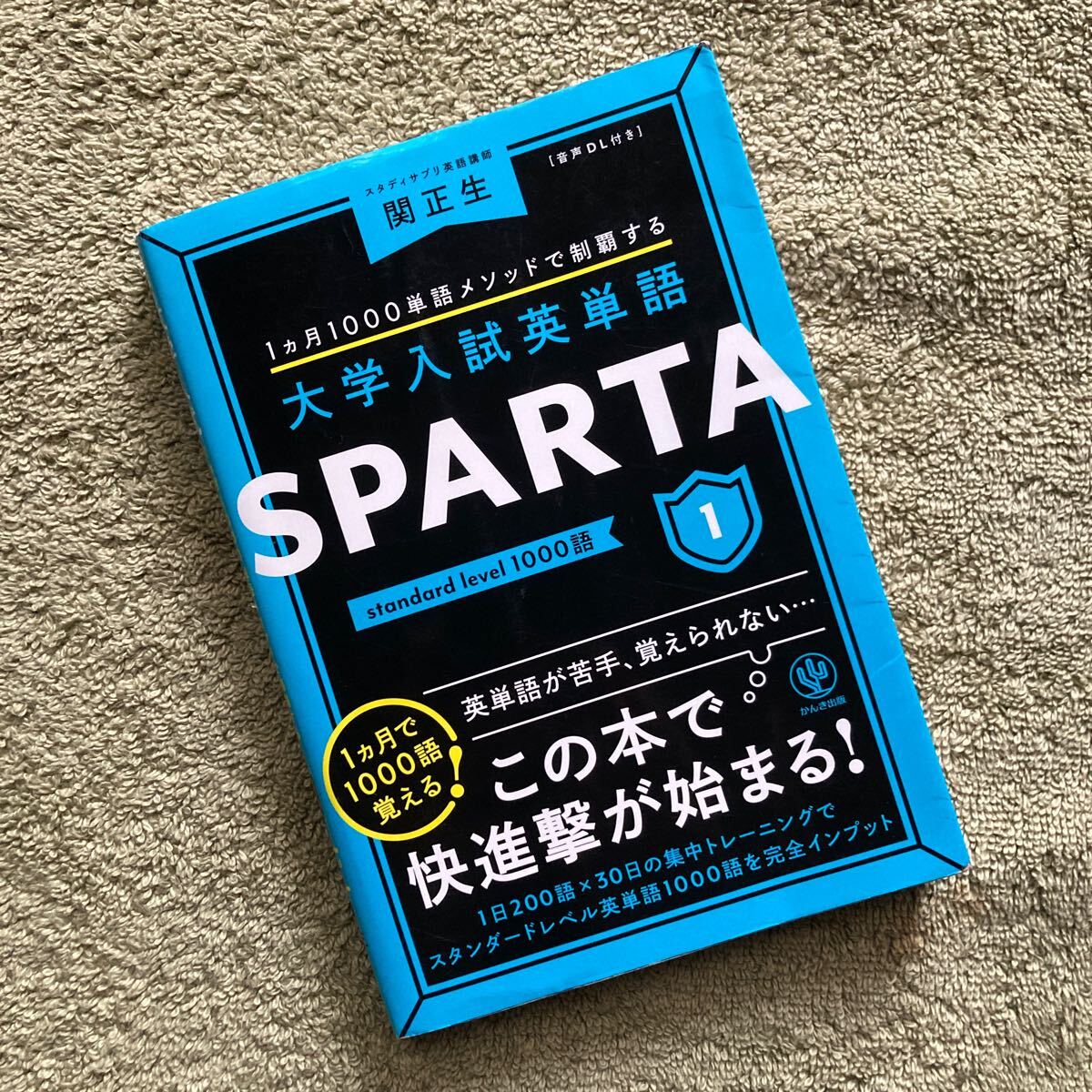 大学入試英単語 SPARTA1 standard level 1000語 関正生拍卖