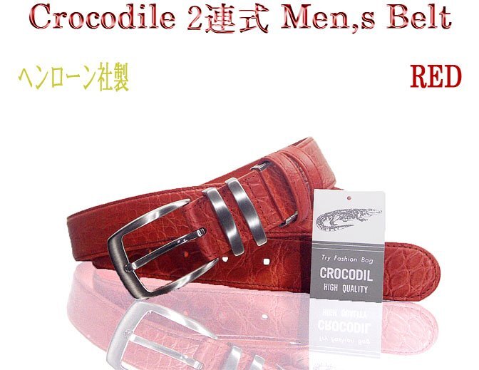 格安~ ヘンローン社製 クロコダイル 2連式 メンズ ベルト レッド 新品 美品 実物画像 マット仕上げ バックルシルバー拍卖