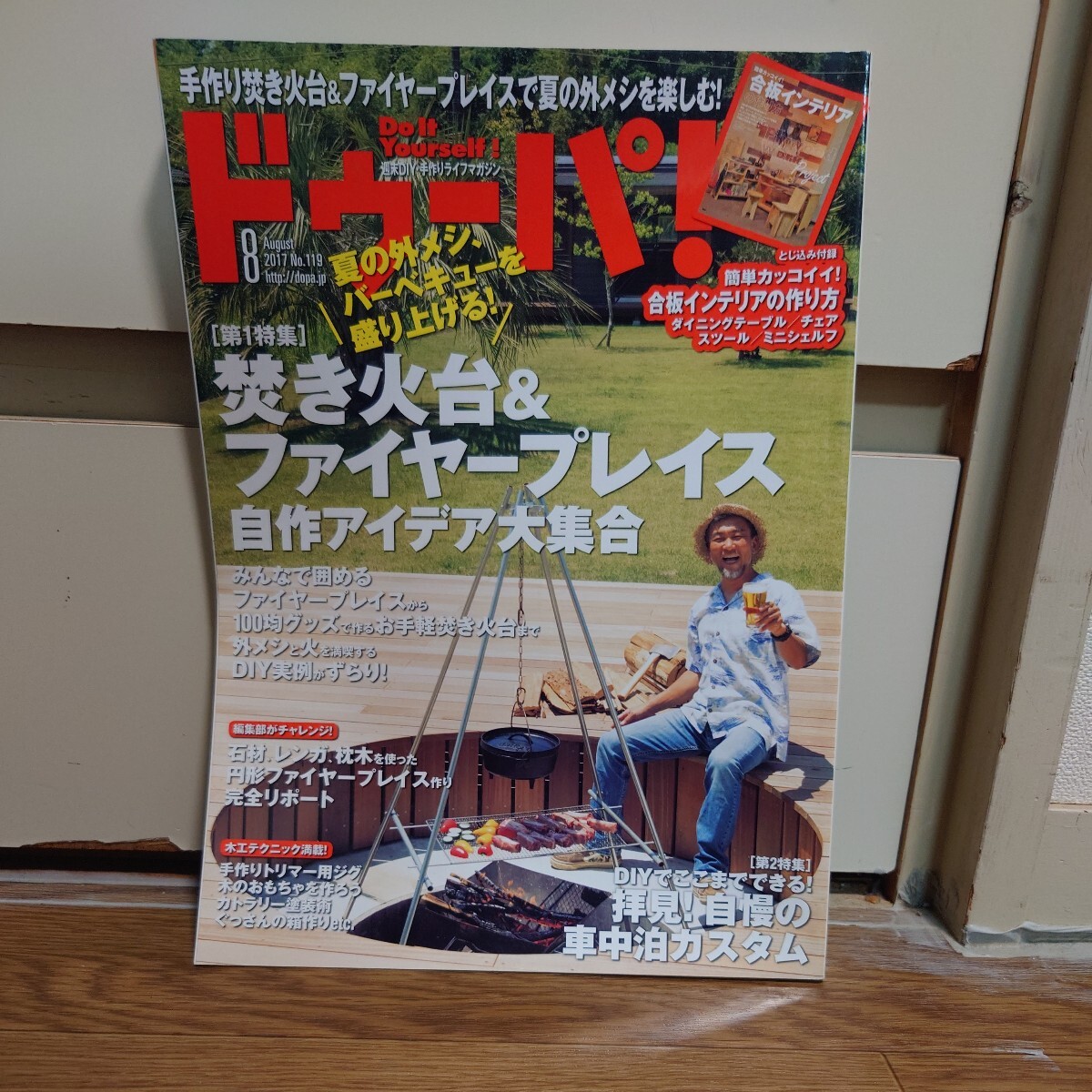 ドゥーパ!2017年08月号 No.119 とじ込み付録付き#焚き火台#ファイヤープレイス#合板インテリア#刈払い機のDIYメンテナンス##########拍卖