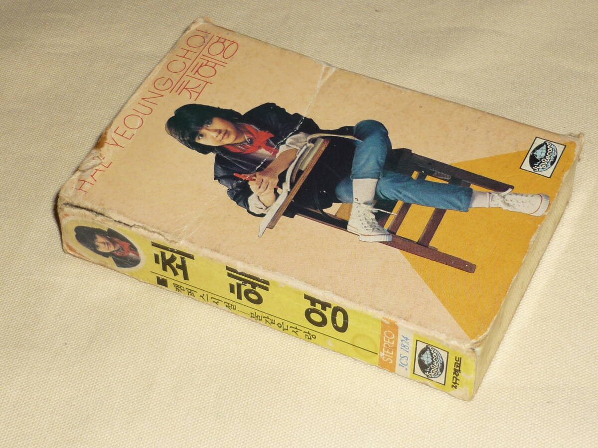 崔惠英 チェ・ヘヨン HAE YEOUNG CHOI / チェ・ヘヨン1 ~ KOREA 韓国歌謡 / 1983年12月10日 / カセットテープ拍卖