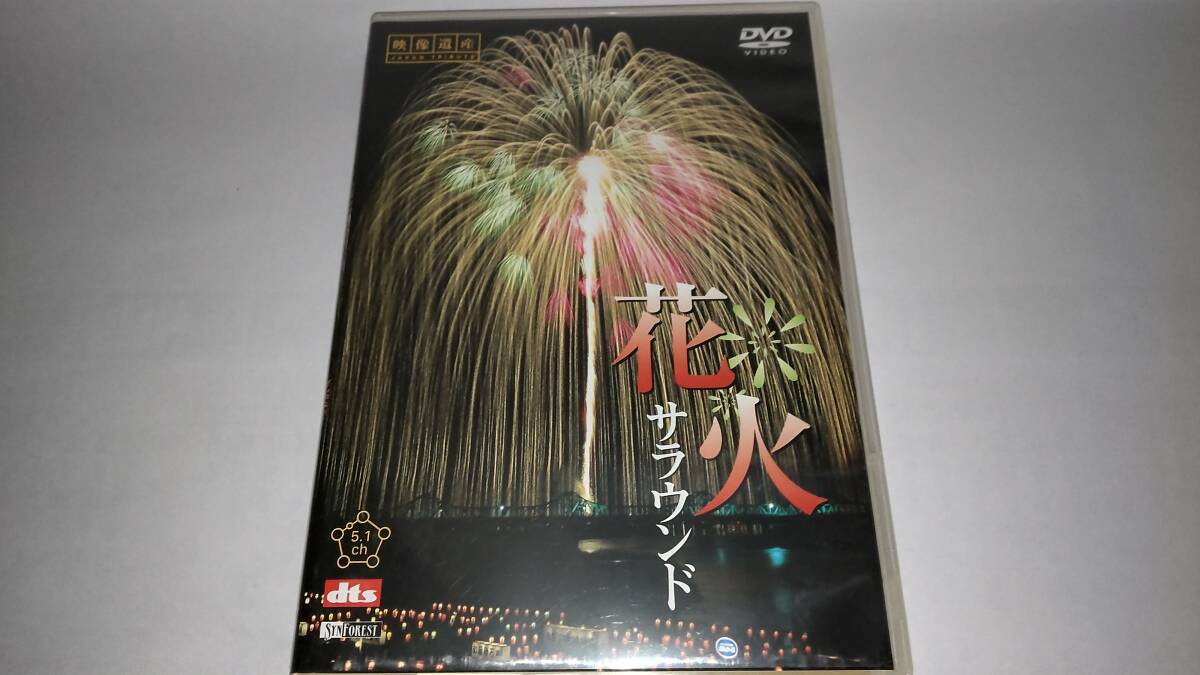 DVD「花火サラウンド」 拍卖