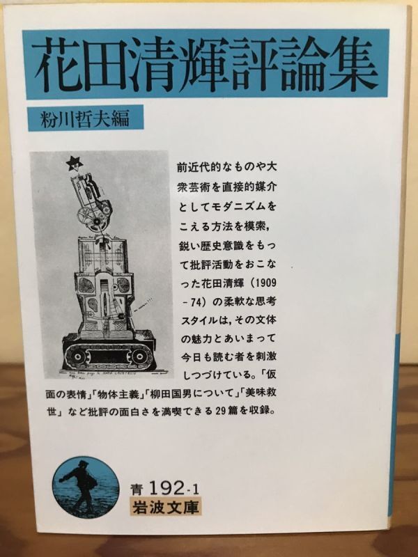 花田清輝 評論集 粉川哲夫 岩波文庫 初版第一刷 未読美品拍卖