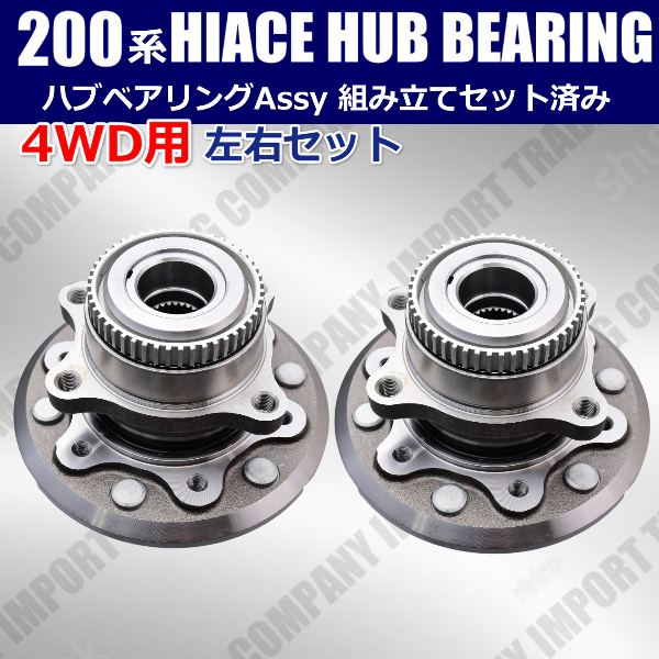 トヨタ 200系 ハイエース 4WD AWD ハブベアリング ASSY ユニット 左右セット KDH206 TRH226 43502-26120 1KDFTV 2TRFE拍卖