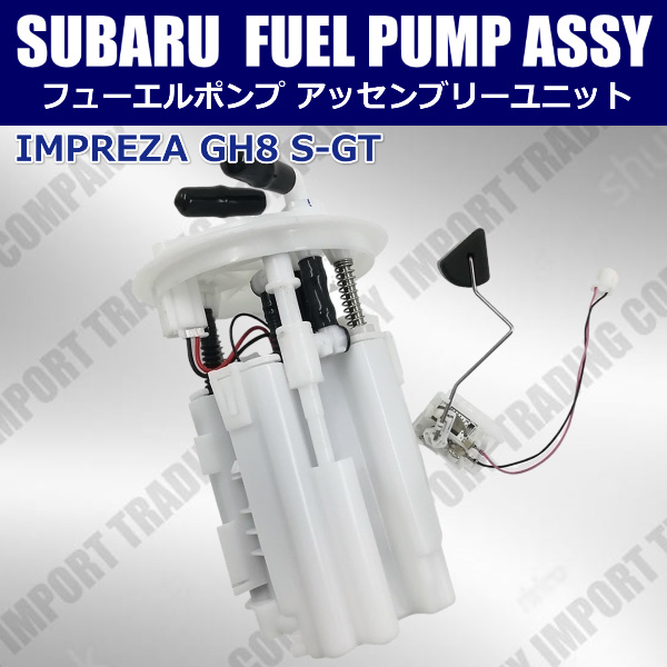 スバル インプレッサ 燃料ポンプ フューエルポンプ GH8 S-GT ターボ ASSYユニット 新品 1個 AWD拍卖