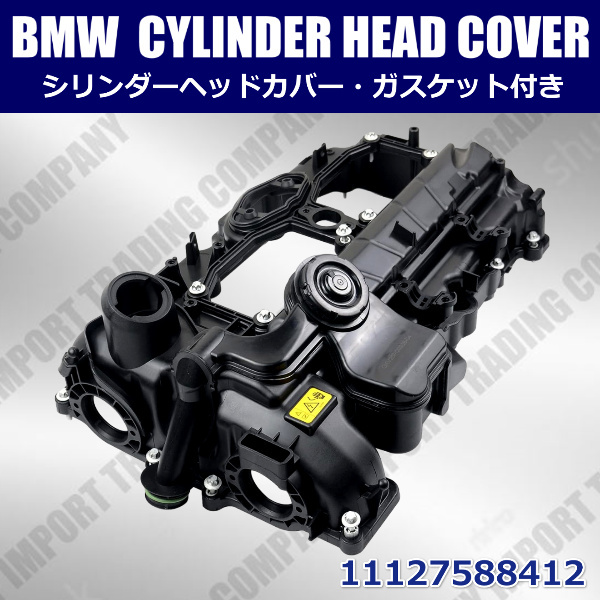 BMW シリンダーヘッドカバー カムカバー X1 E84 X3F25 X4 F26 X5 F15 Z4 E89 直4 ガスケット付属 11127588412 N20エンジン拍卖