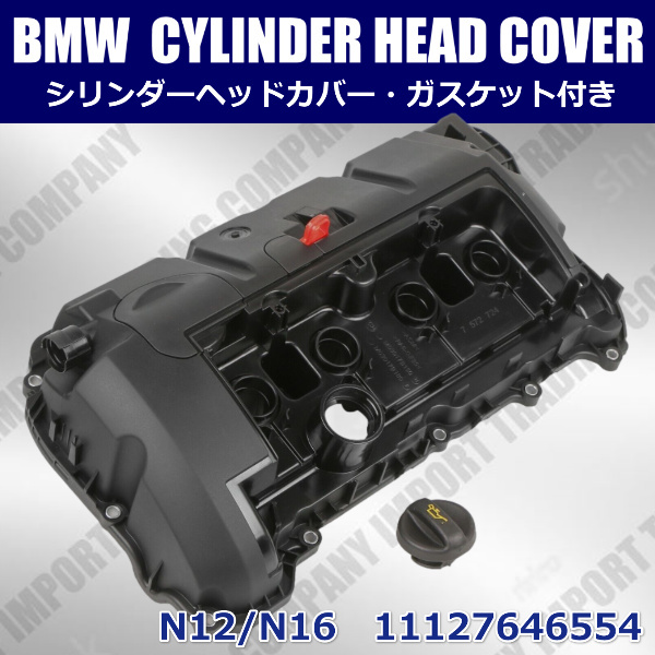 BMW ミニクーパー エンジンヘッドカバー カムカバー R55 R56 R57 R58 R59 R60 R61 N12 N16 エンジン 11127646554拍卖