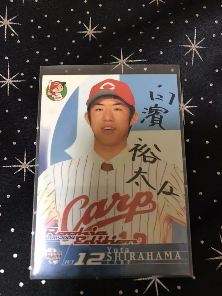 04ルーキーエディション 白濱裕太 黒サイン 広島拍卖