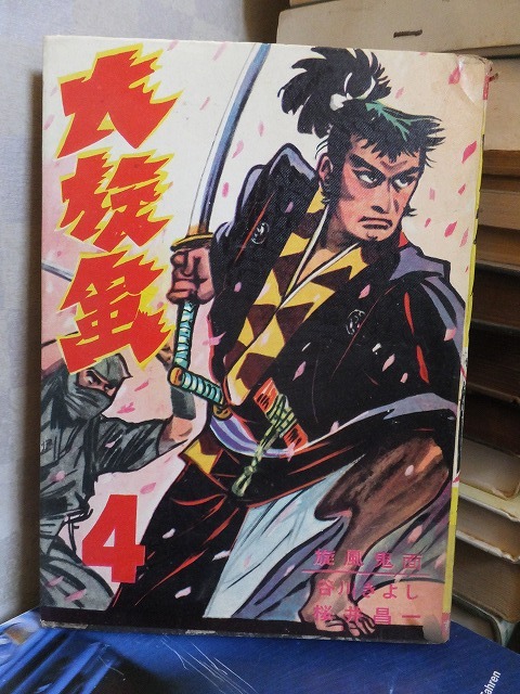 貸本漫画 大旋風 4    桜井昌一 ほか       すずらん出版   貸本上がりヤケシミ拍卖