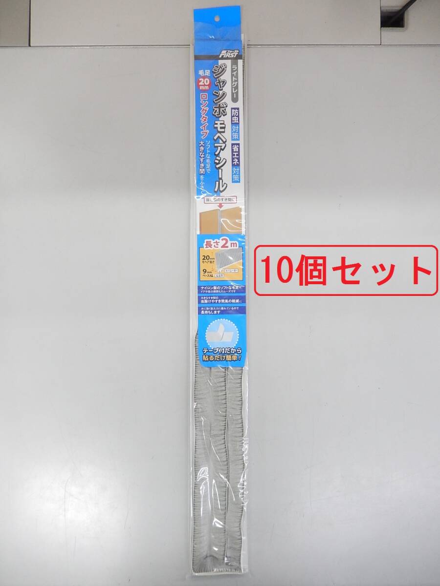 水上金属 FIRST ジャンボモヘアシール ライトグレー ロングタイプ 10個セット 【ベース幅9mm、モヘア高さ20mm、長さ2m】拍卖