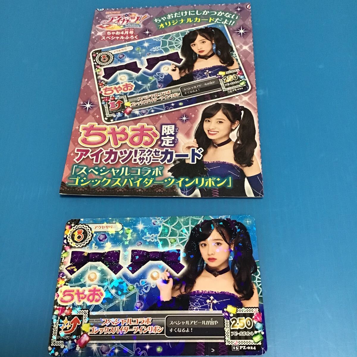 長期保管品 ちゃお アイカツ カード 「 橋本環奈 ちゃお 限定 ゴシックスパイダー ツインリボン 」未使用 パッケージに入れて保管 アイドル拍卖